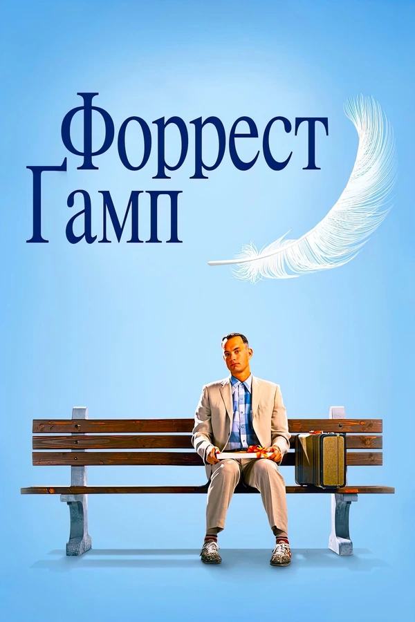 Форрест Гамп