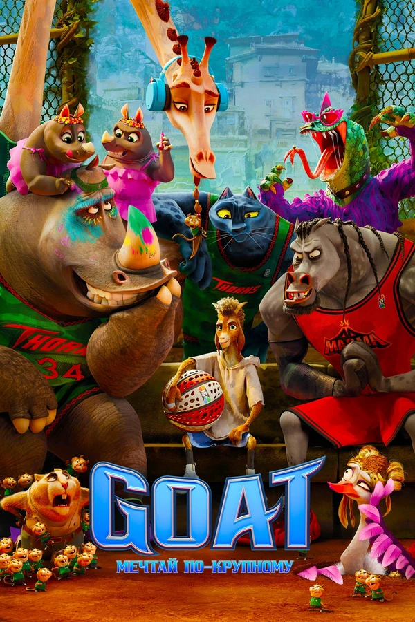 GOAT: Мечтай по-крупному