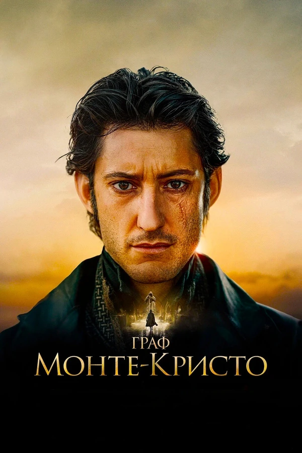 Граф Монте-Кристо