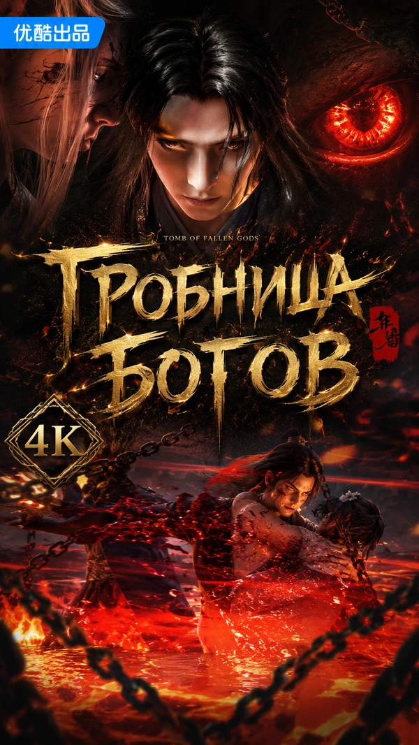 Гробница богов