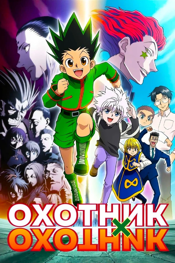 Охотник х Охотник