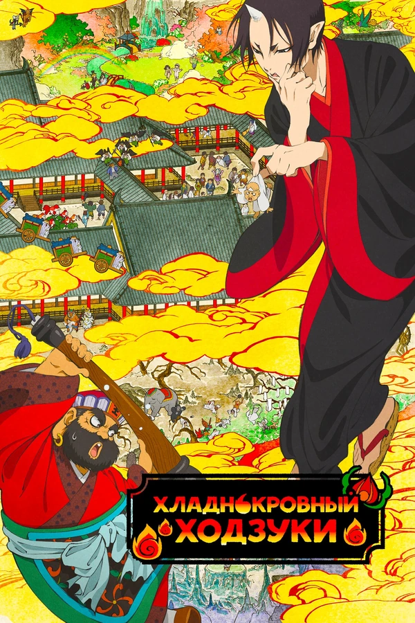 Хладнокровный Ходзуки