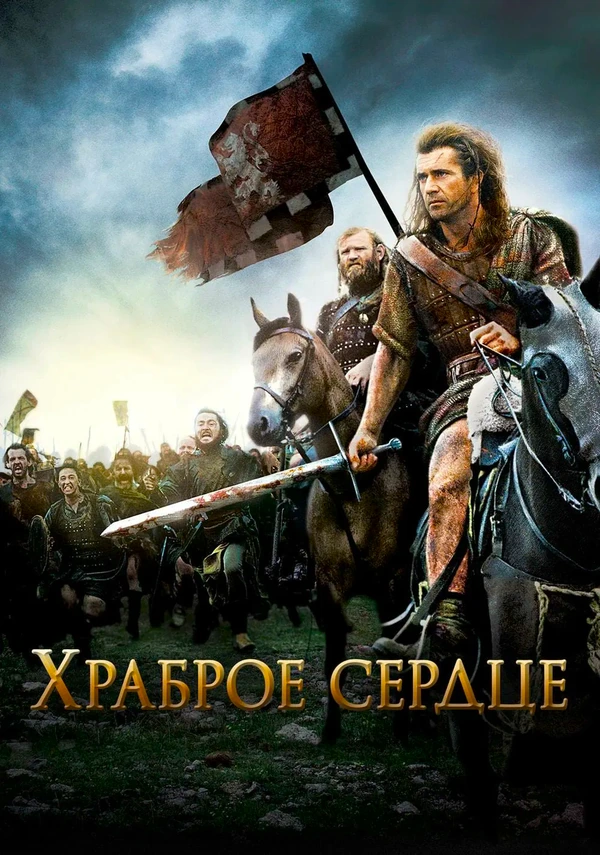 Храброе сердце