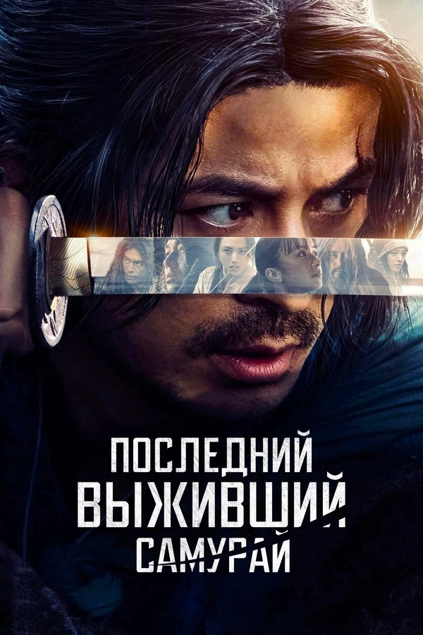 Икусагами: Последний самурай