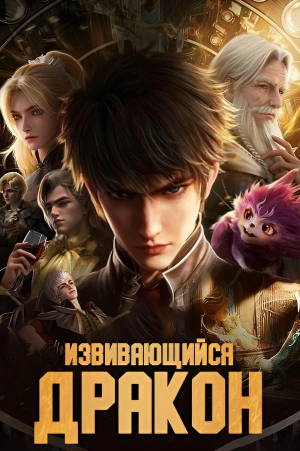 Извивающийся дракон