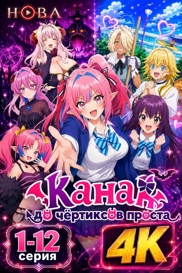 Канан до чёртиков проста