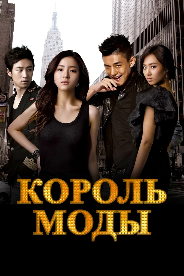 Король моды