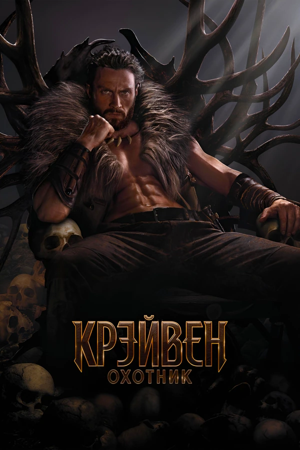Крэйвен-охотник