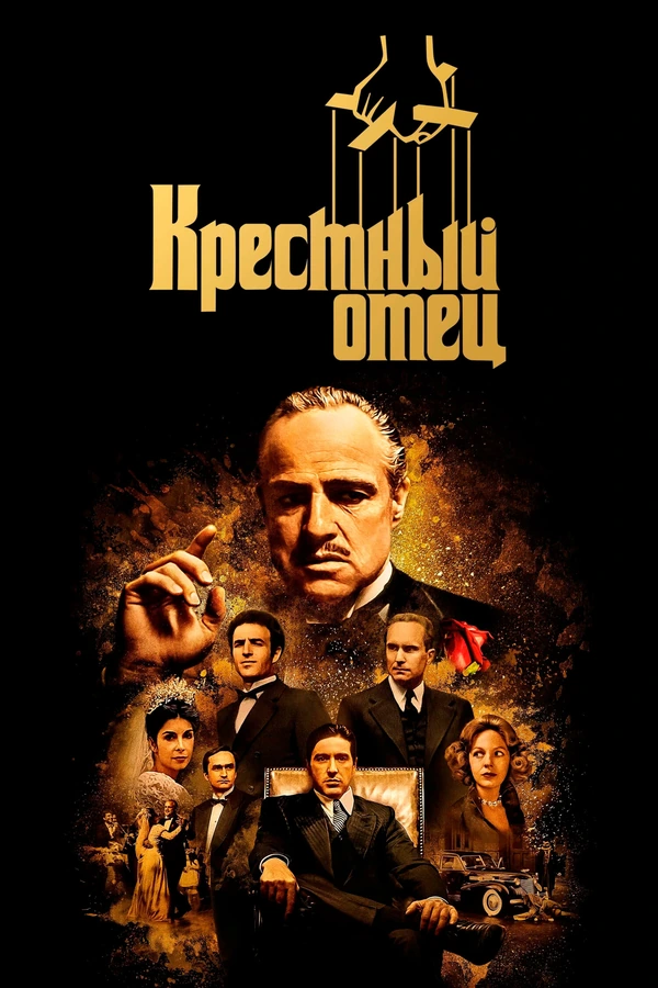 Крестный отец