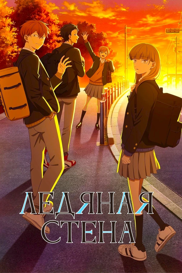 Ледяная стена