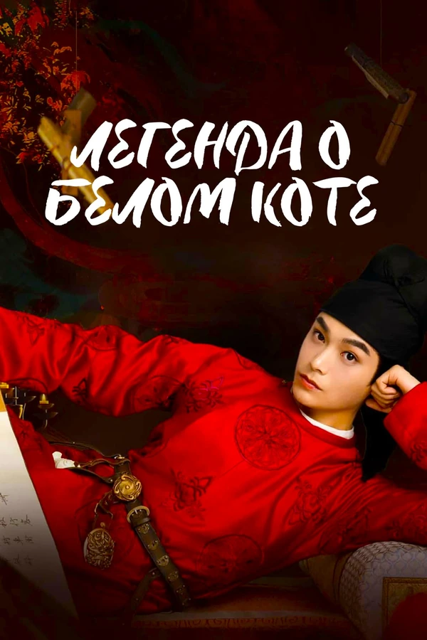 Легенда о Белом коте