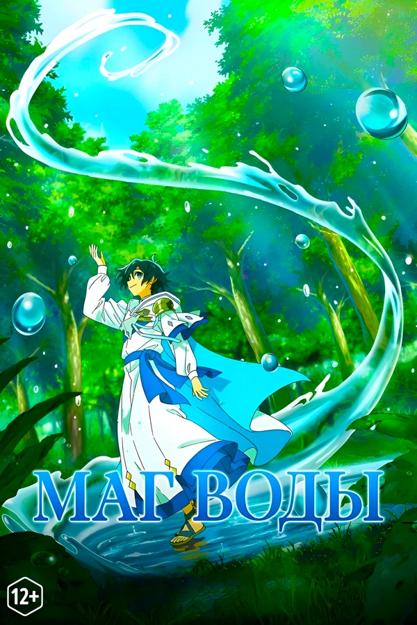 Маг воды