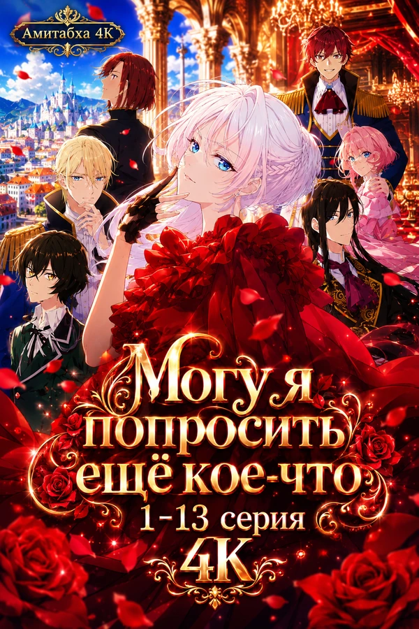 Могу я попросить ещё кое-что?