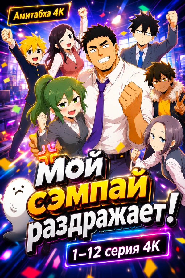 Мой сэмпай раздражает!