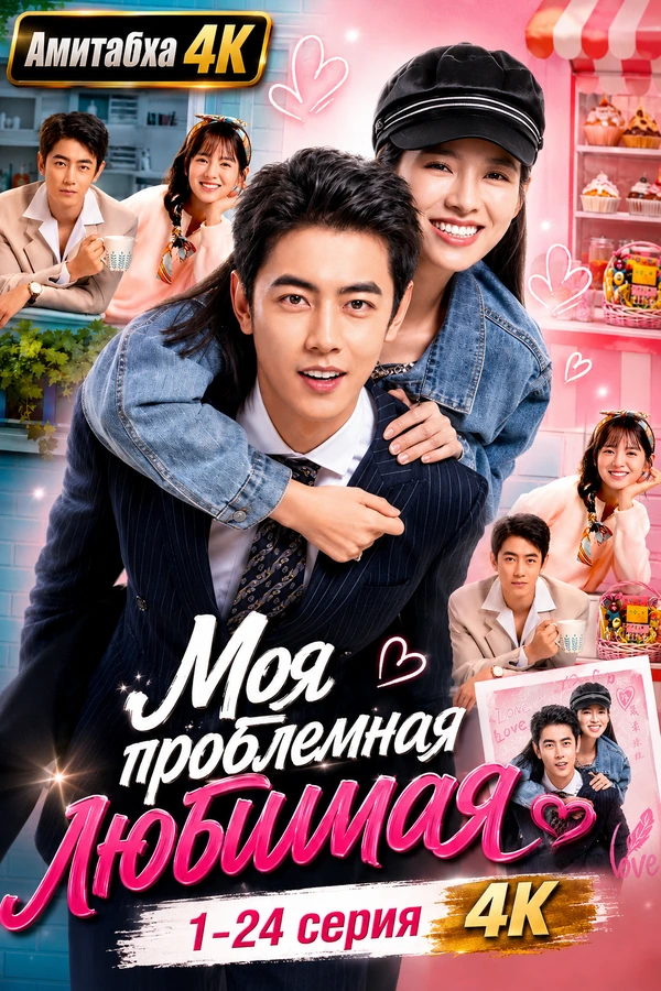 Моя проблемная любимая