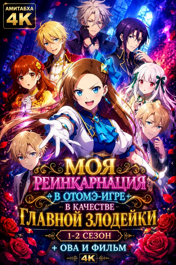 Моя реинкарнация в отомэ-игре в качестве главной злодейки