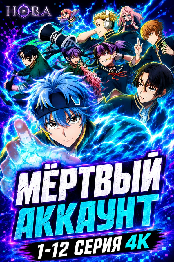 Мёртвый аккаунт