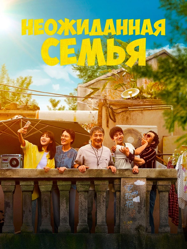Неожиданная семья