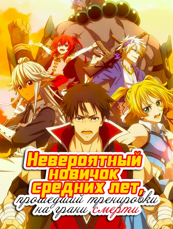 Невероятный новичок средних лет, прошедший тренировки на грани смерти