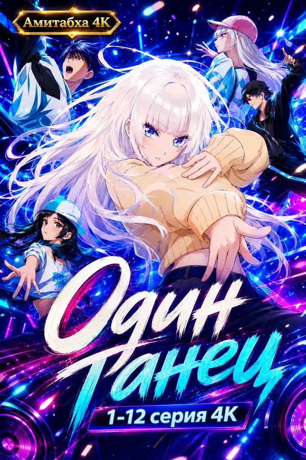 Один танец