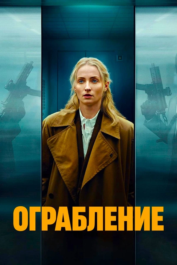 Ограбление