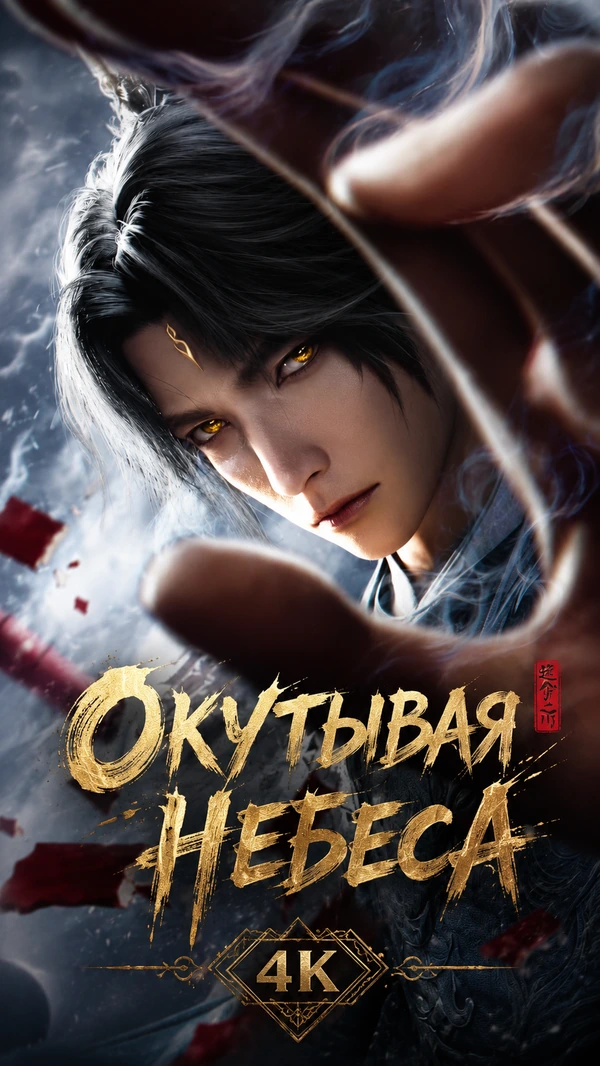 Окутывая небеса