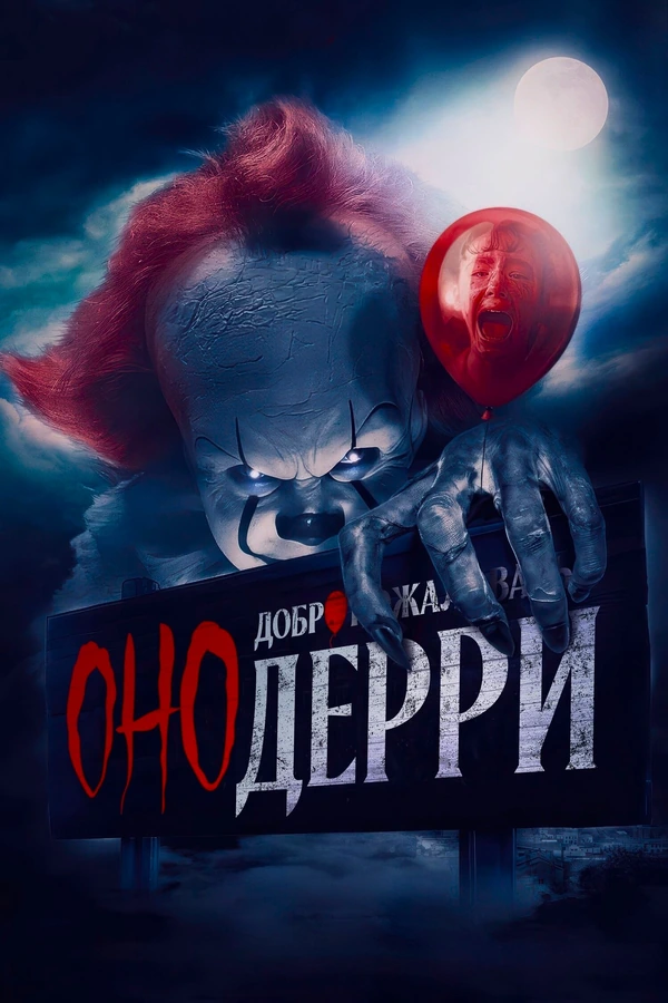 Оно: Добро пожаловать в Дерри