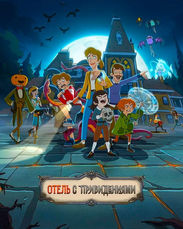 Отель с привидениями