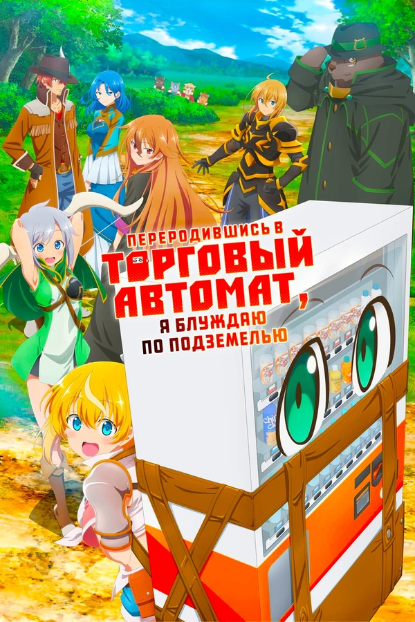 Переродившись в торговый автомат, я блуждаю по подземелью