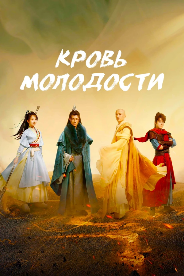 Песня о юности / Ювенильная песня