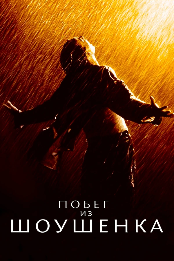 Побег из Шоушенка