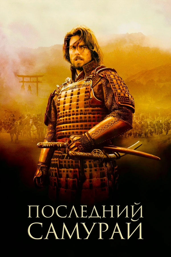 Последний самурай