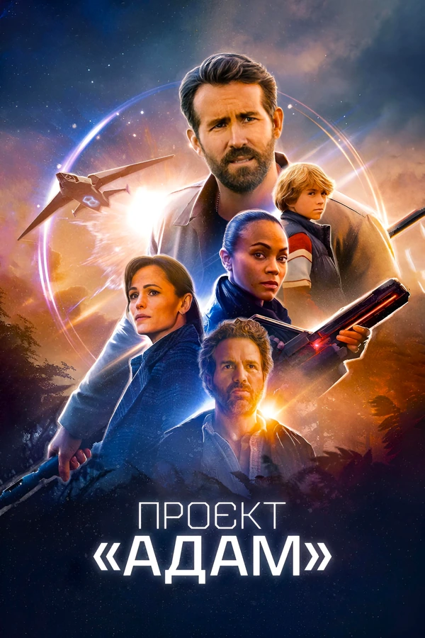 Проект Адам