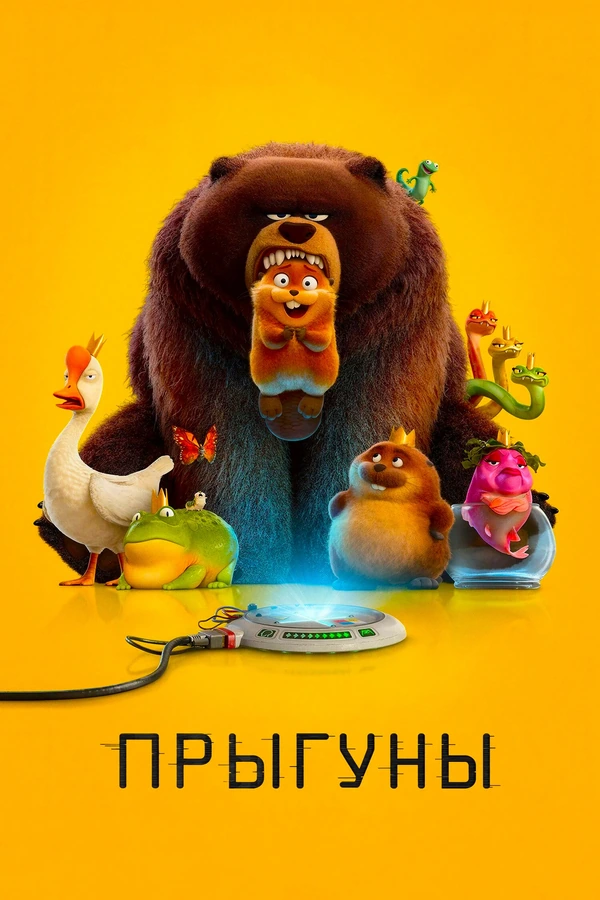 Прыгуны