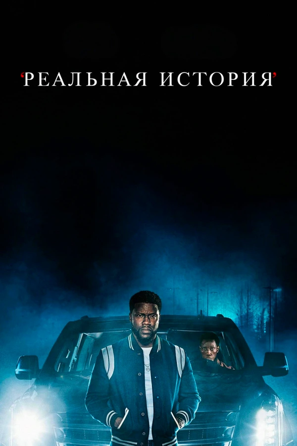 Реальная история