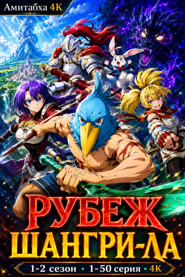 Рубеж Шангри-Ла: Любитель игрошлака бросает вызов топ-игре
