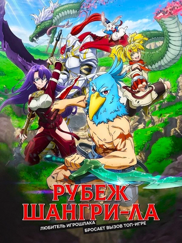 Рубеж Шангри-Ла: Любитель игрошлака бросает вызов топ-игре