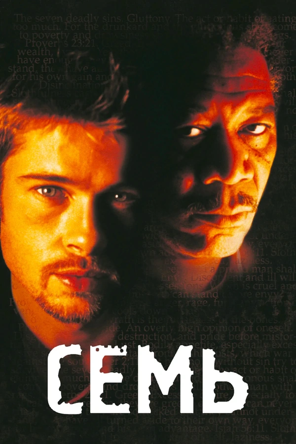 Семь (Remastered)