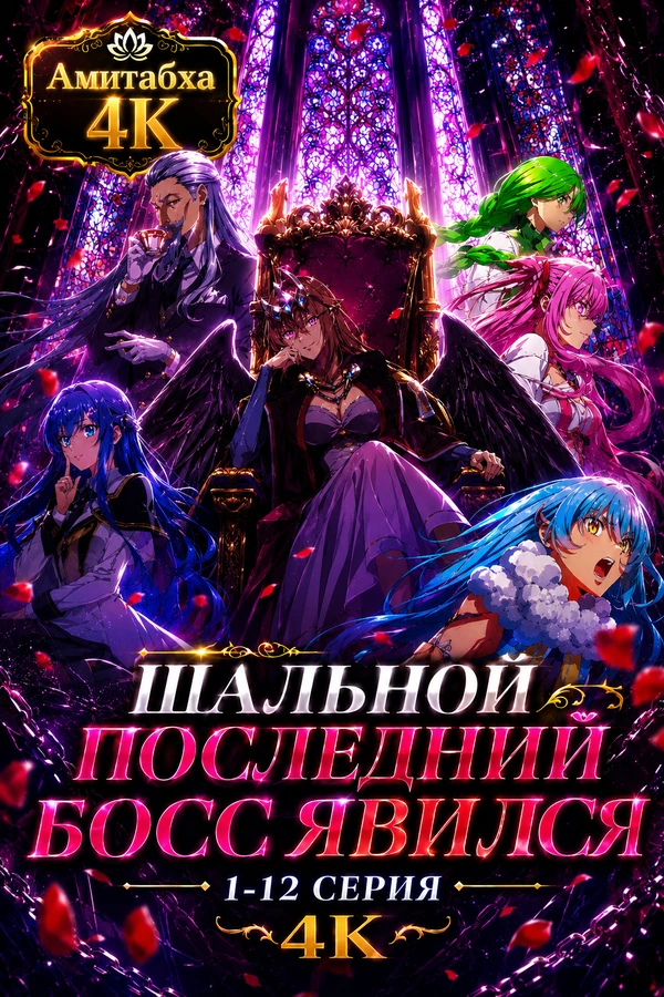 Шальной последний босс явился!