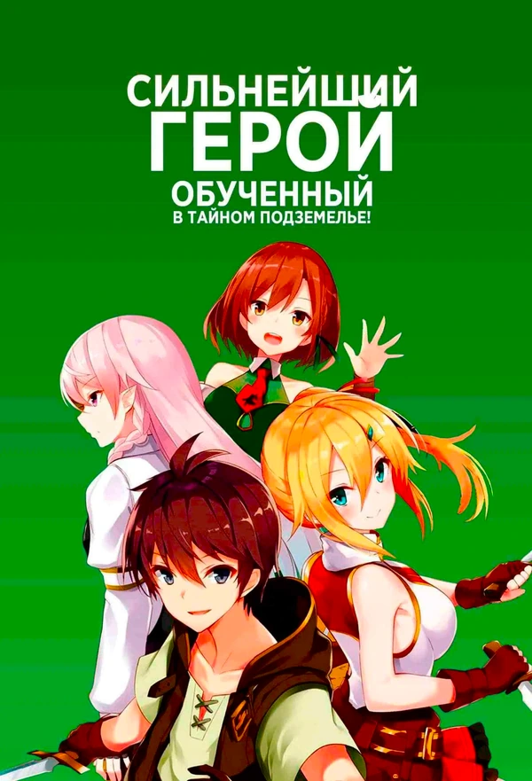 Сильнейший герой, обученный в тайном подземелье!