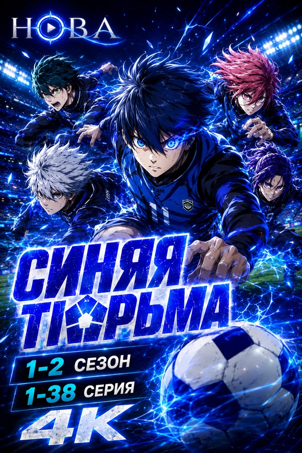 Синяя тюрьма
