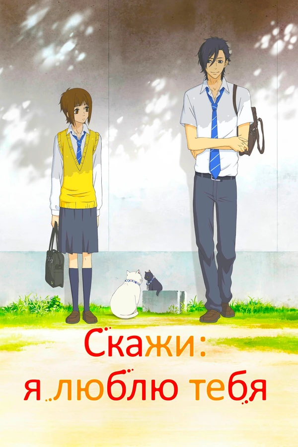 Скажи: я люблю тебя