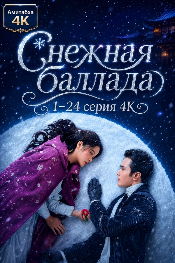 Снежная баллада