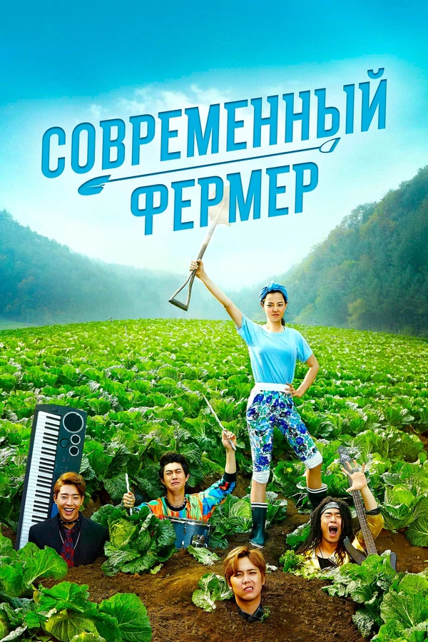Современный фермер