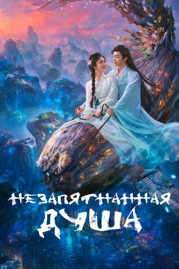 Незапятнанная душа