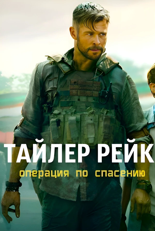 Тайлер Рейк Операция по спасению