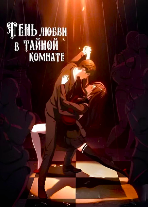 Тень любви в тайной комнате