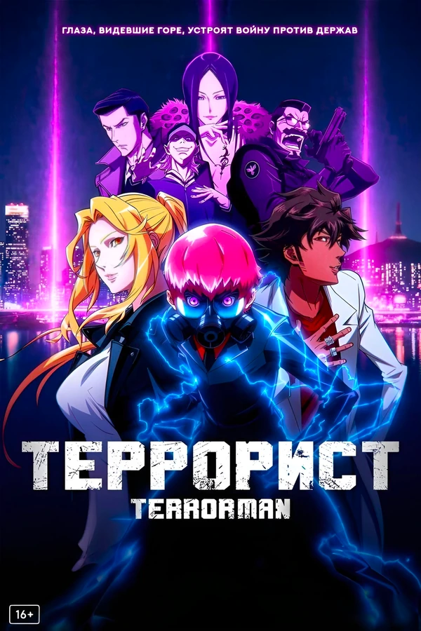 Террорист
