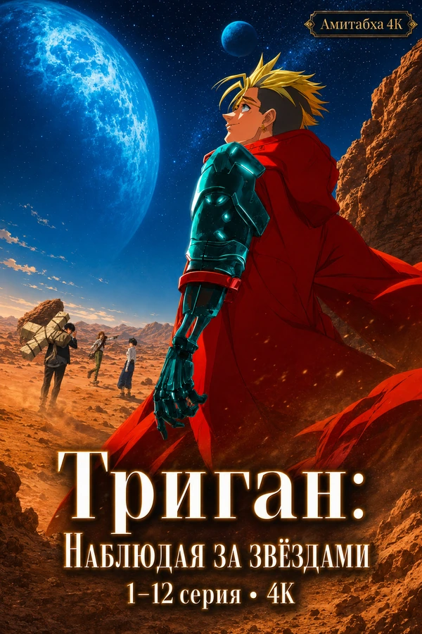Триган: Наблюдая за звёздами
