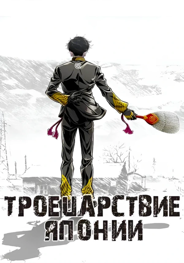 Троецарствие Японии